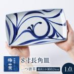 砥部焼 8寸長角皿 一つ唐草 角皿 BJCO009