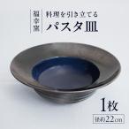 砥部焼 パスタ皿 ぱすた皿 カレー皿 プレート