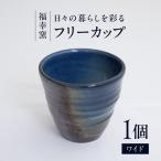 砥部焼 フリーカップ ワイド BJCT004