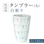 砥部焼 タンブラー 大 白彫り フリーカップ