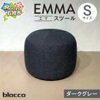 家具 blocco EMMA エマ スツール