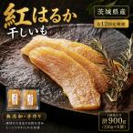 紅はるか 干しいも 150g