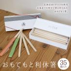 おもてもと利休箸 箸 はし 割りばし 利休箸