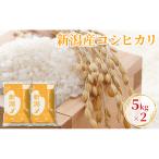 R8年産新潟産コシヒカリ 5kg×2