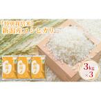 R8年産 新潟産コシヒカリ 3kg×3