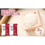 R8年産 新潟産新之助 2kg×2