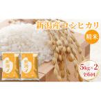 R8年産新潟産コシヒカリ精米5kg×2