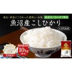 新米 令和8年産 魚沼産こしひかり 十日町地域