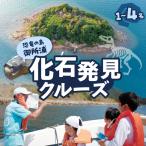 S188-006_恐竜の島御所浦 化石発見クルーズ