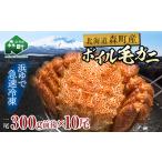 噴火湾産冷凍ボイル毛ガニ約300g前後×10尾