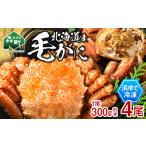 冷凍ボイル毛ガニ 300g前後×4尾 mr1-1436