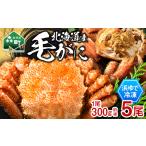 冷凍ボイル毛ガニ 300g前後×5尾
