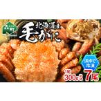 冷凍ボイル毛ガニ 300g前後×7尾