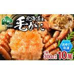 冷凍ボイル毛ガニ 300g前後×10尾