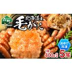 冷凍ボイル毛ガニ 400g前後×5尾