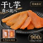 干し芋 紅はるか &amp; ほしあかね 食べ比べ