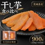干し芋 紅はるか &amp; ほしあかね 食べ比べ