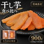 干し芋 紅はるか &amp; ほしあかね 食べ比べ