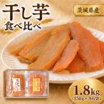干し芋 紅はるか&ほしあかね 食べ比べセット
