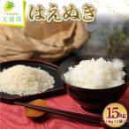 新米 令和8年産 はえぬき 15kg
