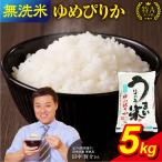 うりゅう米 ゆめぴりか 無洗米 5kg