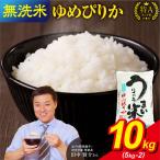 うりゅう米 ゆめぴりか 無洗米 10kg