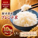 米 ブレンド米 10kg