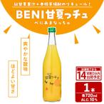 BENI甘夏っチュ 各720ml×計3本