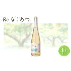 果実酒 Reなしあわ 微発泡 梨