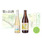 梨のお酒 微発泡 果実酒