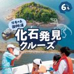 S188-008_恐竜の島御所浦 化石発見クルーズ 6名