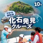 S188-012_恐竜の島御所浦 化石発見クルーズ 10名