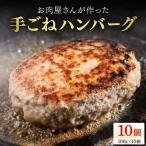 お肉屋さんが作った手ごねハンバーグ 100g×10個