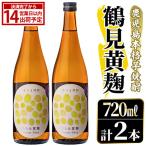 鹿児島本格芋焼酎 鶴見黄麹 720ml×2本