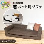 blocco ペット用品 洗えるペット用ソファ