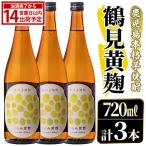 鹿児島本格芋焼酎 鶴見黄麹 720ml×3本