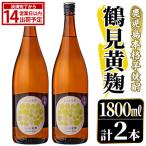 鹿児島本格芋焼酎 鶴見黄麹 1800ml×2本