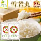 令和8年産 雪若丸 10kg