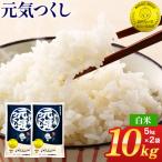 令和7年産 金のめし丸元気つくし精米10kg