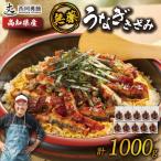 きざみうなぎ 1kg