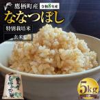 ななつぼし 玄米 約5kg