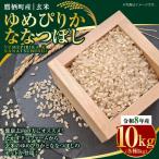 ゆめぴりか ななつぼし 玄米 各5kg