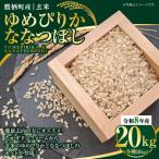 ゆめぴりか ななつぼし 玄米 各10kg