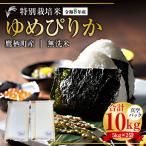 ゆめぴりか 無洗米 真空パック 約10kg