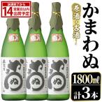 鹿児島本格芋焼酎 かまわぬ 原酒 古酒 1,800ml×3本