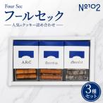 フールセック クッキー 3種類詰め合わせ