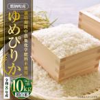 ゆめぴりか 精白米 栽培期間中農薬化学肥料不使用 約10kg