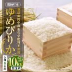 ゆめぴりか 無洗米 栽培期間中農薬化学肥料不使用 約10kg