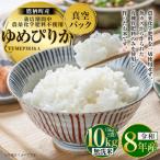 ゆめぴりか 無洗米 栽培期間中農薬化学肥料不使用