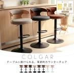 カウンターチェア COLGAR バーチェア